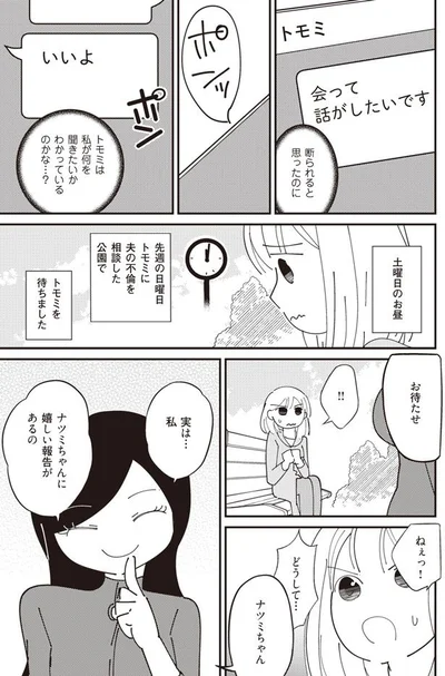 ナツミちゃんに嬉しい報告があるの