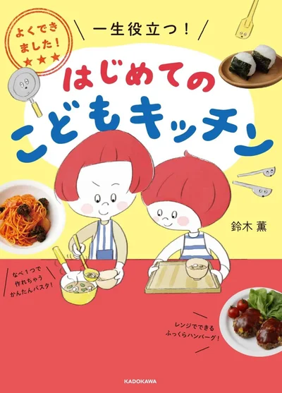 子どものためのはじめてのお料理本『よくできました！　一生役立つ！　はじめてのこどもキッチン』