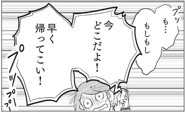 早く帰ってこい!