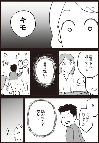 嫌われたくない…