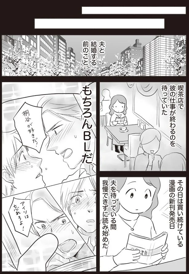 夫と結婚する前のこと