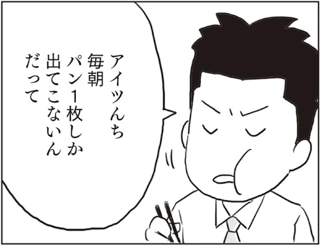 「アイツんち朝食にパン1枚しか出てこないんだって」他人の朝食に文句を言うモラハラ夫