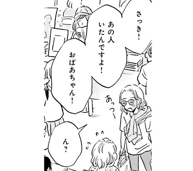 あの人いたんですよ!おばあちゃん!