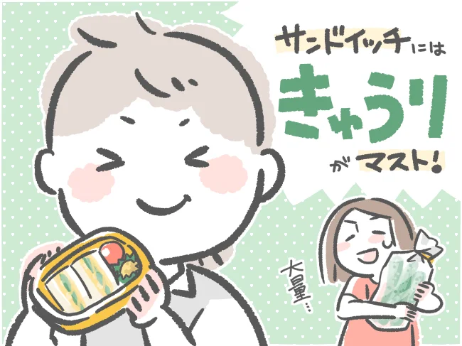 サンドイッチにはきゅうりがマスト！