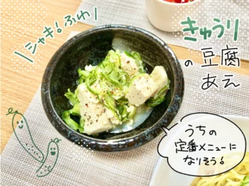 「きゅうりの豆腐あえ」にチャレンジ！