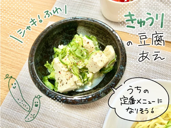 「きゅうりの豆腐あえ」にチャレンジ！