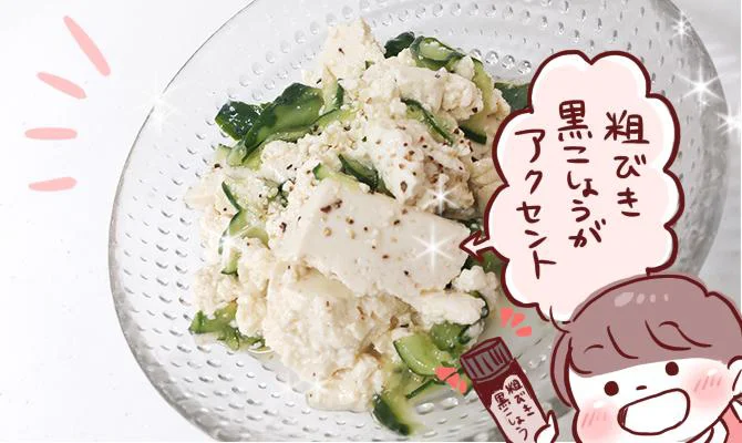 粗びき黒こしょうがアクセントの「きゅうりの豆腐あえ」