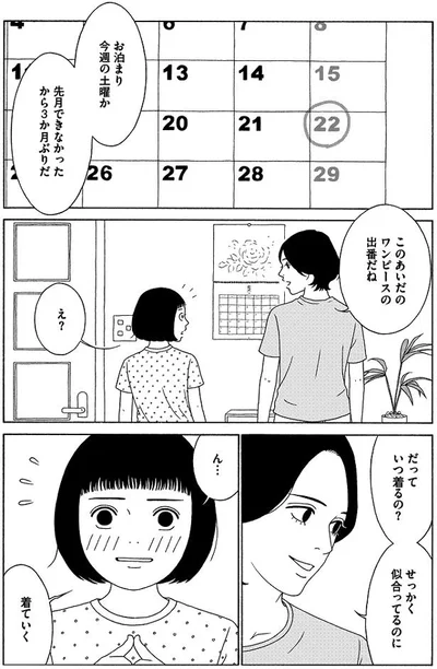 このあいだのワンピースの出番だね