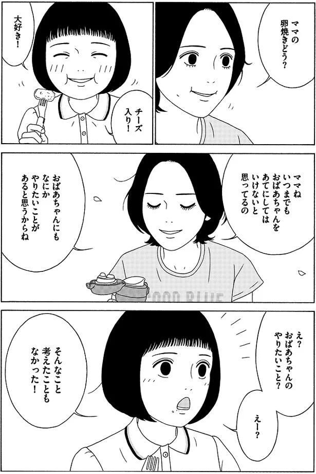 おばあちゃんのやりたいこと？