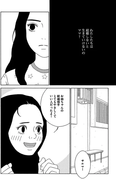 わたしたちは結婚しないと生きていけないの、ママ？