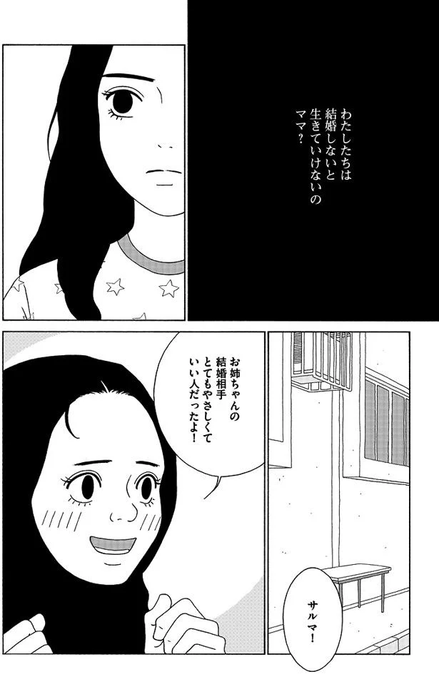 わたしたちは結婚しないと生きていけないの、ママ？