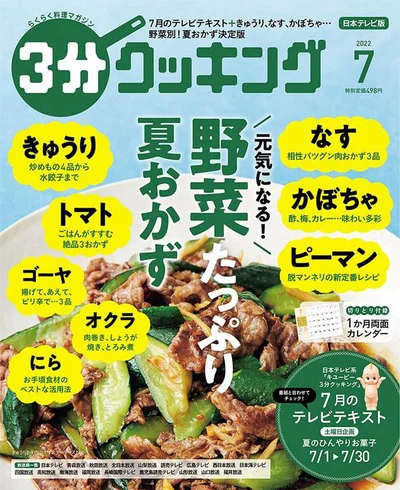 大特集は「元気になる！野菜たっぷり夏おかず」『3分クッキング 2022年7月号』