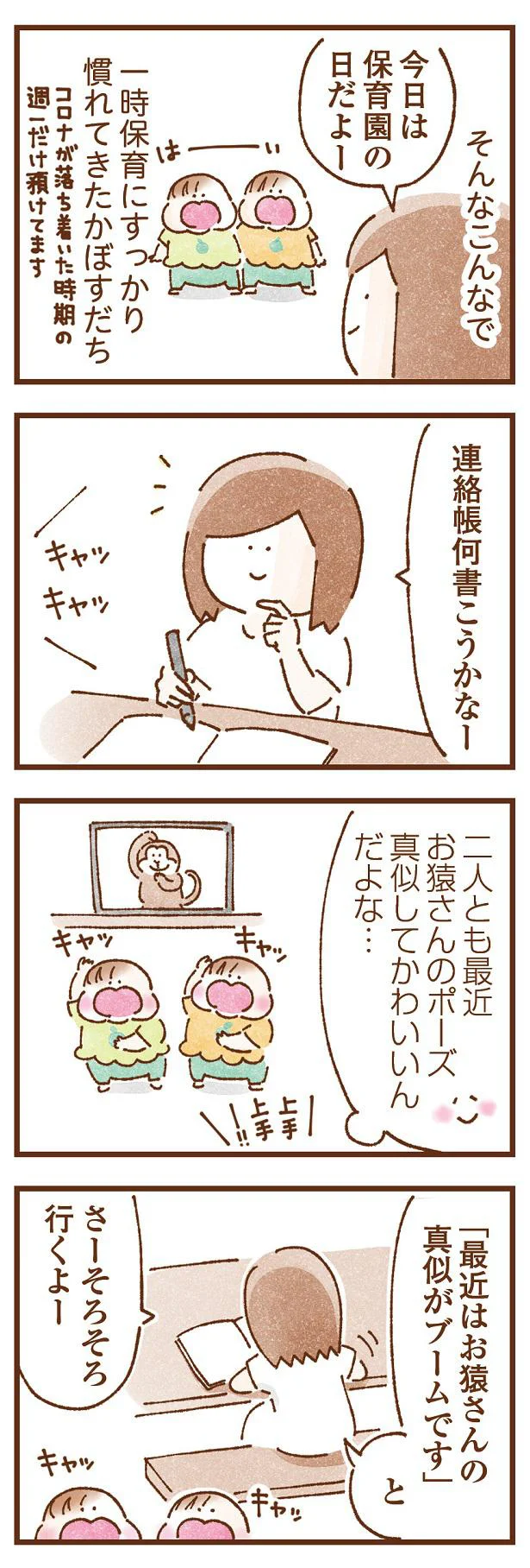 二人ともお猿さんのポーズ真似してかわいいんだよな…