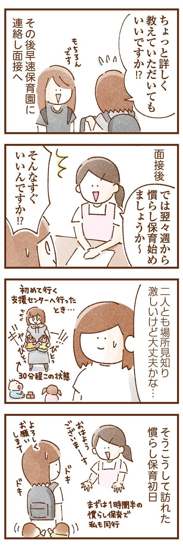 一時保育の面接