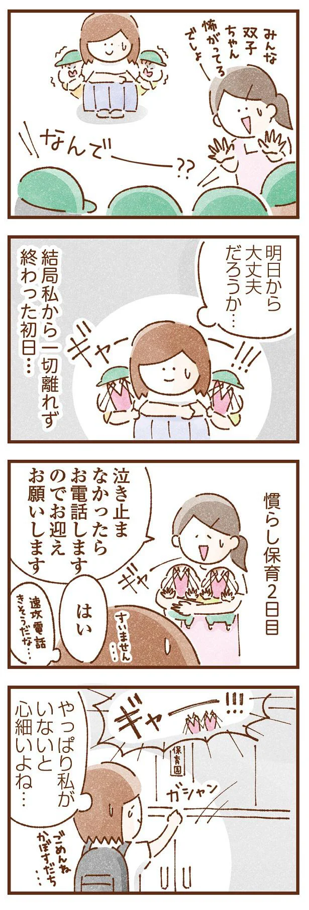 慣らし保育2日目