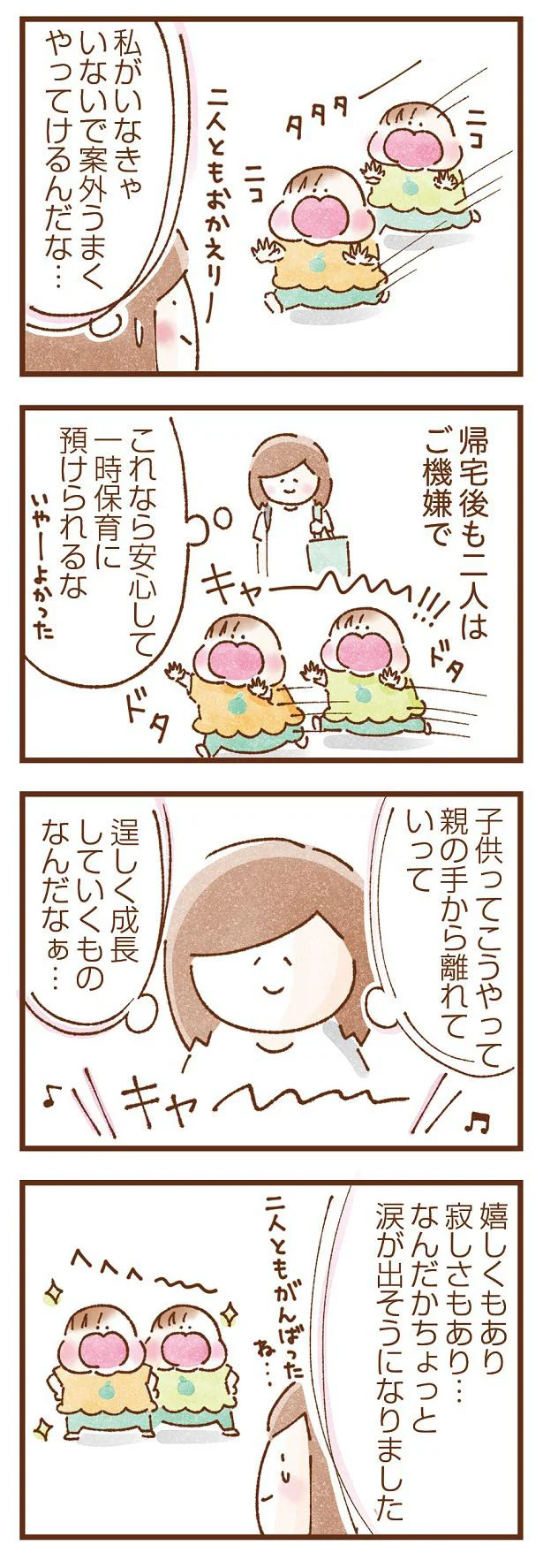 子供ってこうやって親の手から離れて逞しく成長するんだな