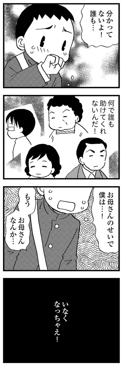 何で誰も助けてくれないんだ！