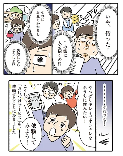 やっぱりキレイでおしゃれなおうちに住みたい、依頼してみよう！