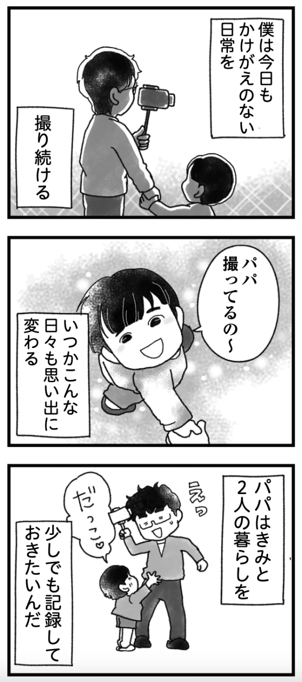 かけがえのない日常を撮り続ける