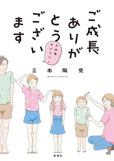 にぎやかな三本家の日常は、「家族っていいな」と改めて感じさせてくれます『ご成長ありがとうございます～三本家ダイアリー～』