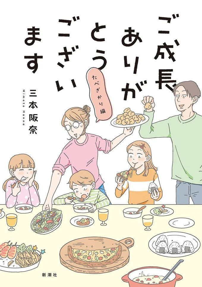 にぎやかな三本家の日常は、「家族っていいな」と改めて感じさせてくれます『ご成長ありがとうございます たべざかり編』