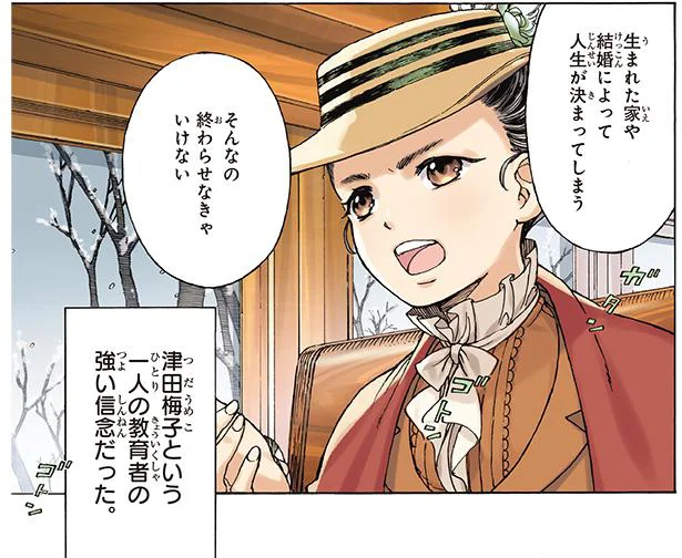 日本の教育史に名を残す一人の女性。その知られざる素顔と揺るぎない信念【女子高等教育に生涯を捧げた津田梅子】（1）