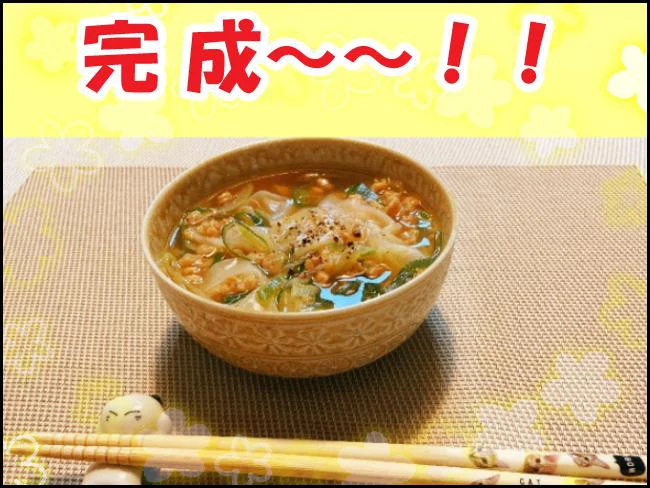 「汁麺風スープ」完成～～！！