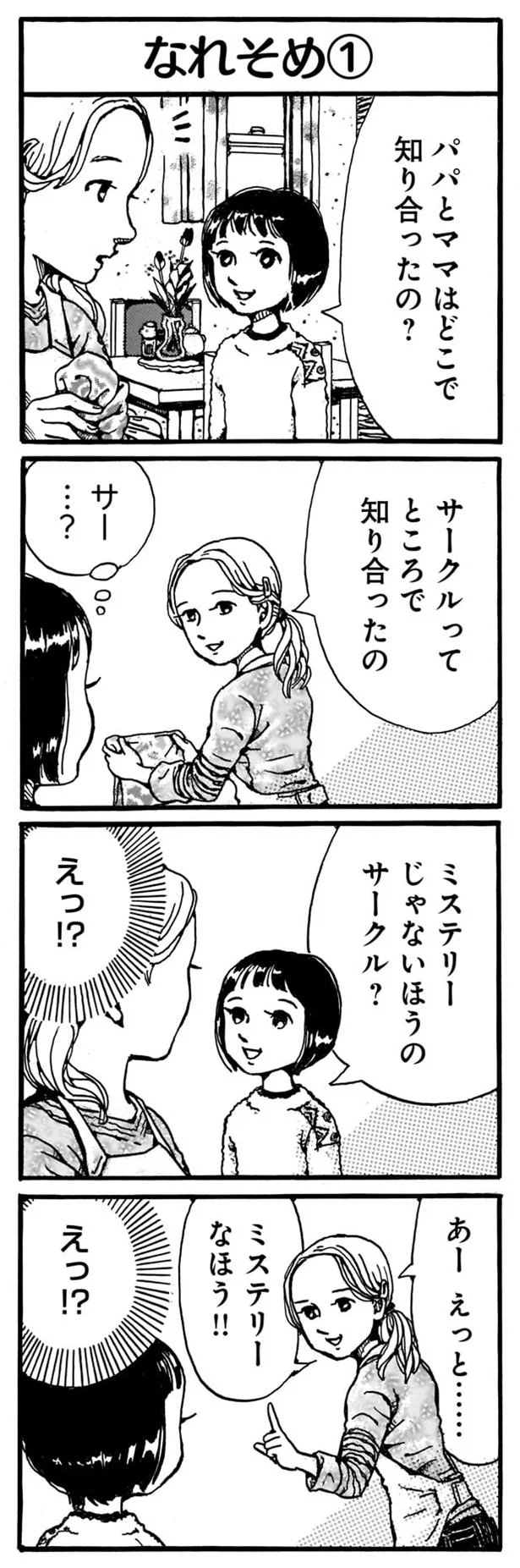 パパとママはどこで知り合ったの？