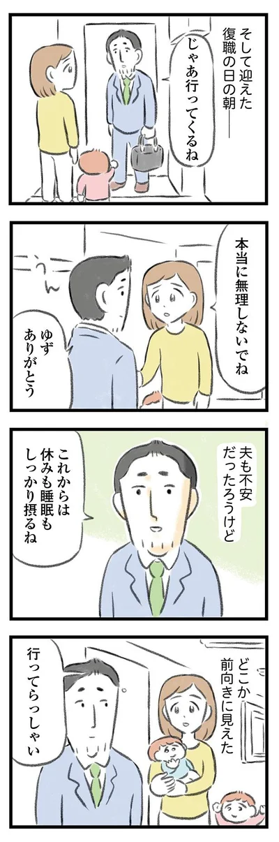 迎えた復職の日の朝