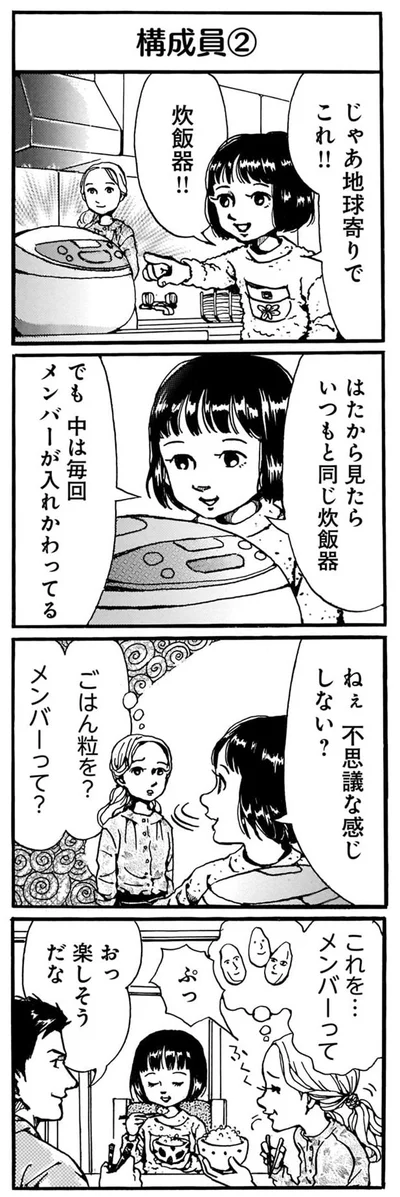 ごはん粒を？メンバーって？？