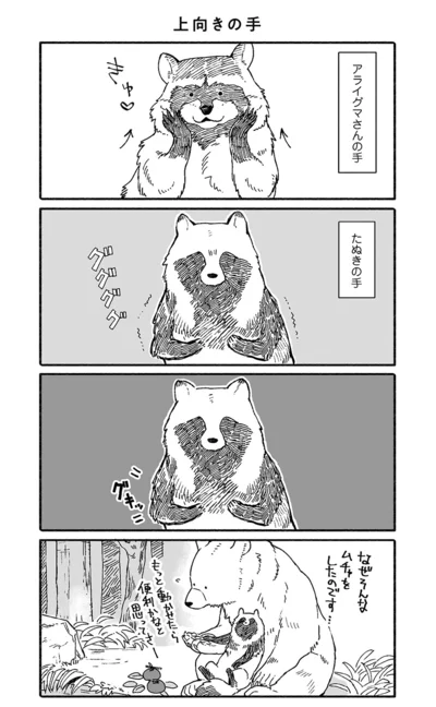 アライグマさんの手とたぬきの手