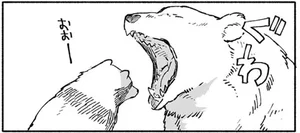「大きいなぁー」クマの口の中にたぬきの頭がすっぽり！／クマとたぬき（4）