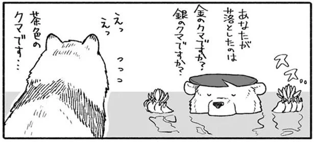 あなたが落としたのは金のクマですか？