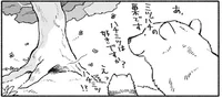 クマがたぬきにハチミツを取ってあげようとした結果／クマとたぬき（11）