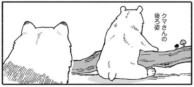 クマさんの後ろ姿