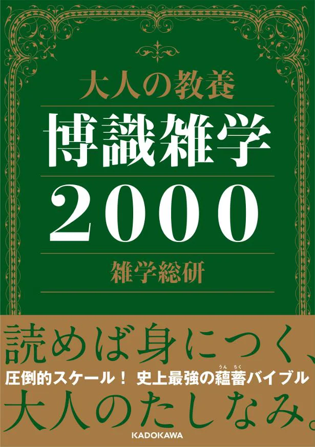  『大人の教養 博識雑学2000』