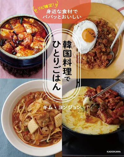 『リピ確定! 身近な食材でパパッとおいしい 韓国料理でひとりごはん』