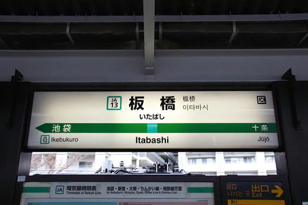 東京の3区にまたがるJR板橋駅の住所は？
