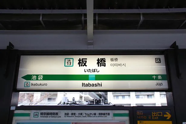 東京の3区にまたがるJR板橋駅の住所は?