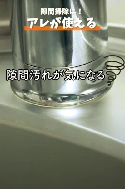 隙間の汚れが気になる…