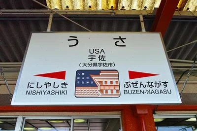 大分県北部にある「USA」の正体