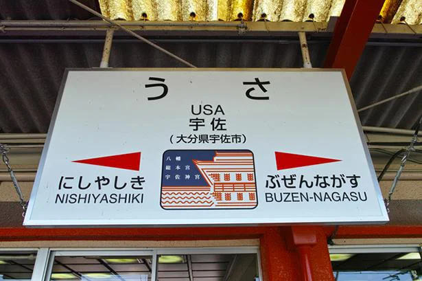 大分県北部にある「USA」の正体