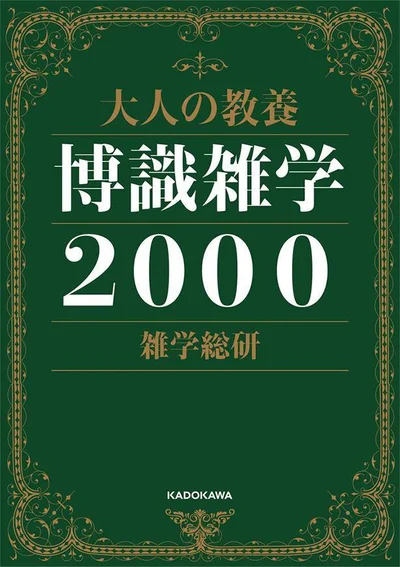 『大人の教養 博識雑学2000』