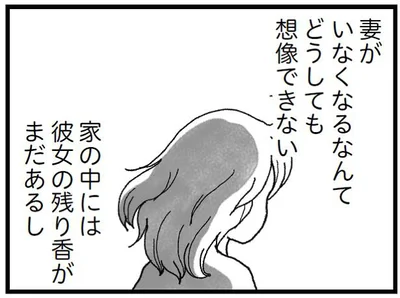 妻がいなくなった家で…