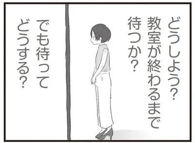 教室が終わるまで待つか？