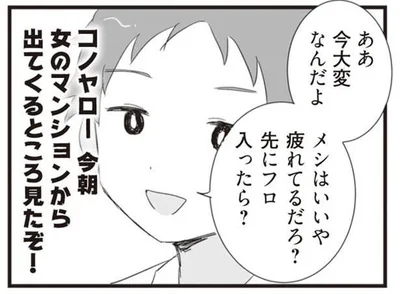 女のマンションから出てくるところ見たぞ！