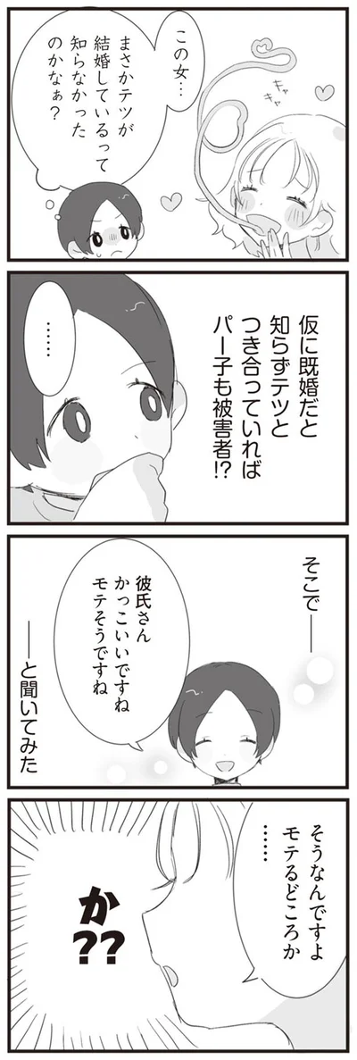 モテるどころか…