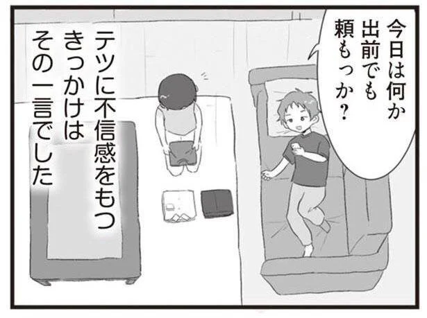 不信感をもつきっかけ