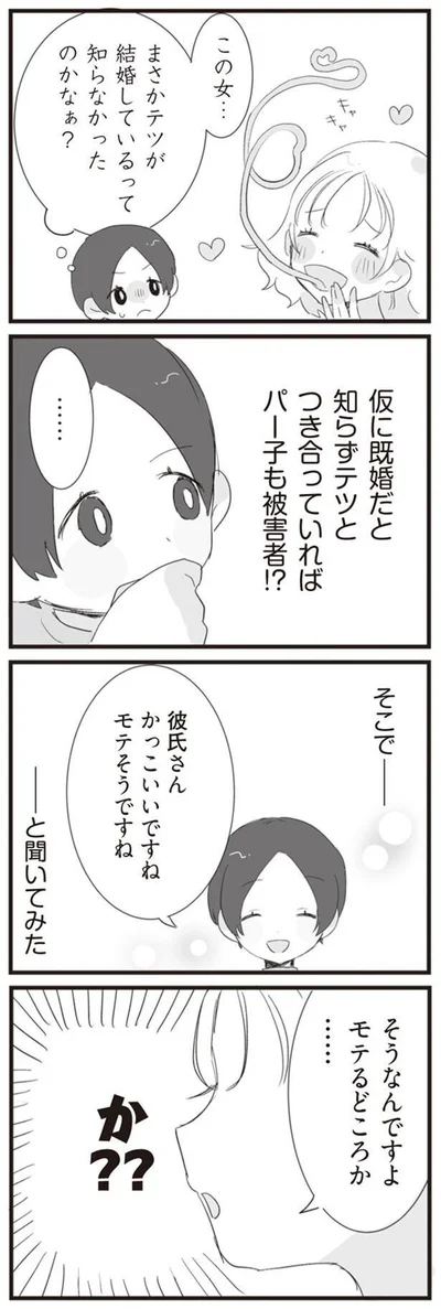 パー子も被害者！？