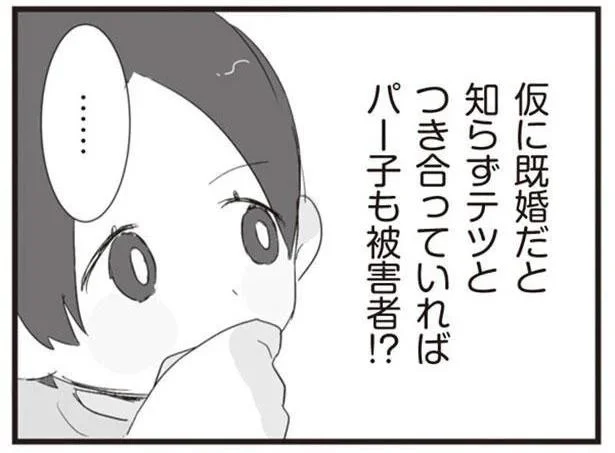 既婚だと知らずテツとつき合っていれば